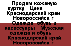 Продам кожаную куртку › Цена ­ 1 800 - Краснодарский край, Новороссийск г. Одежда, обувь и аксессуары » Мужская одежда и обувь   . Краснодарский край,Новороссийск г.